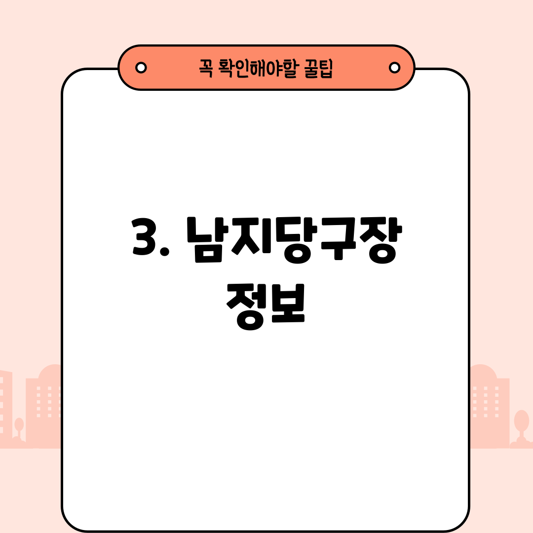 3. 남지당구장 정보