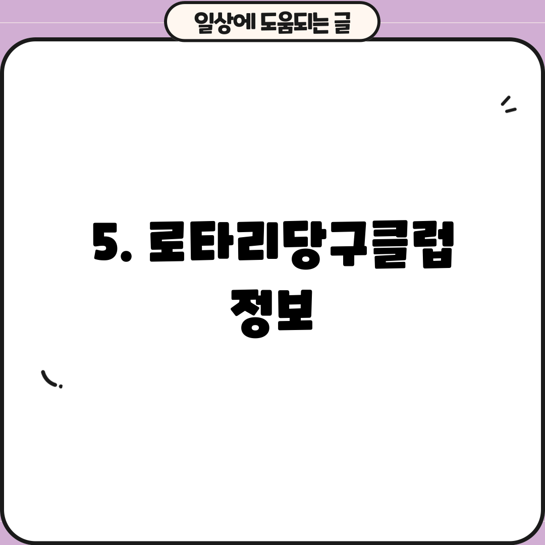 5. 로타리당구클럽 정보