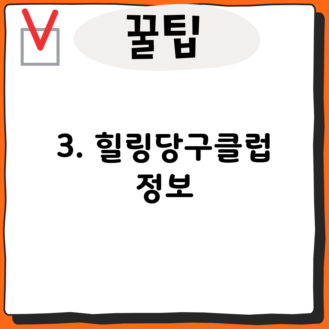 3. 힐링당구클럽 정보