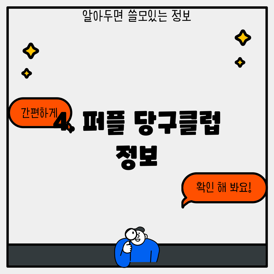 4. 퍼플 당구클럽 정보