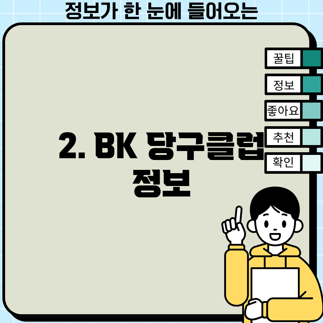 2. BK 당구클럽 정보