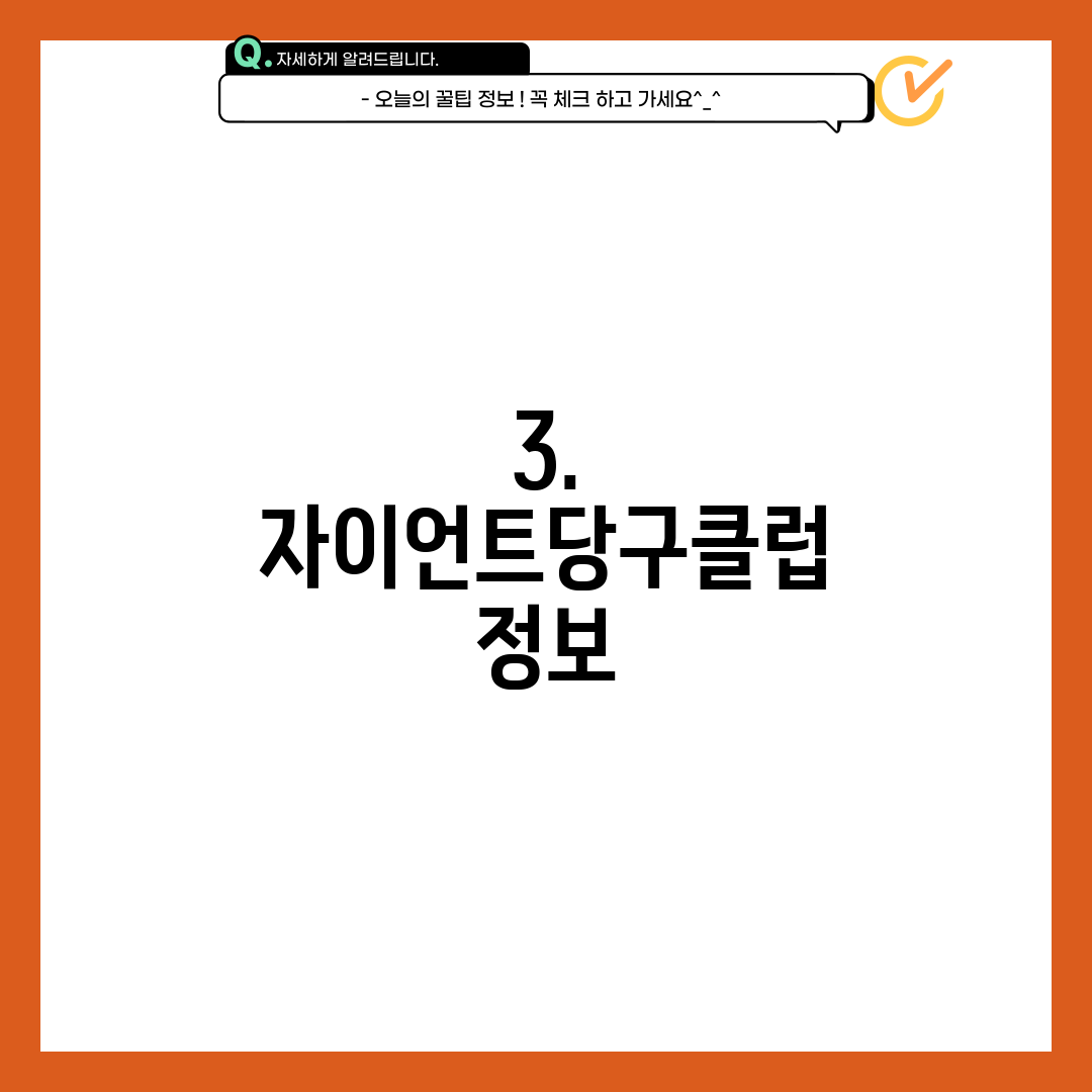 3. 자이언트당구클럽 정보