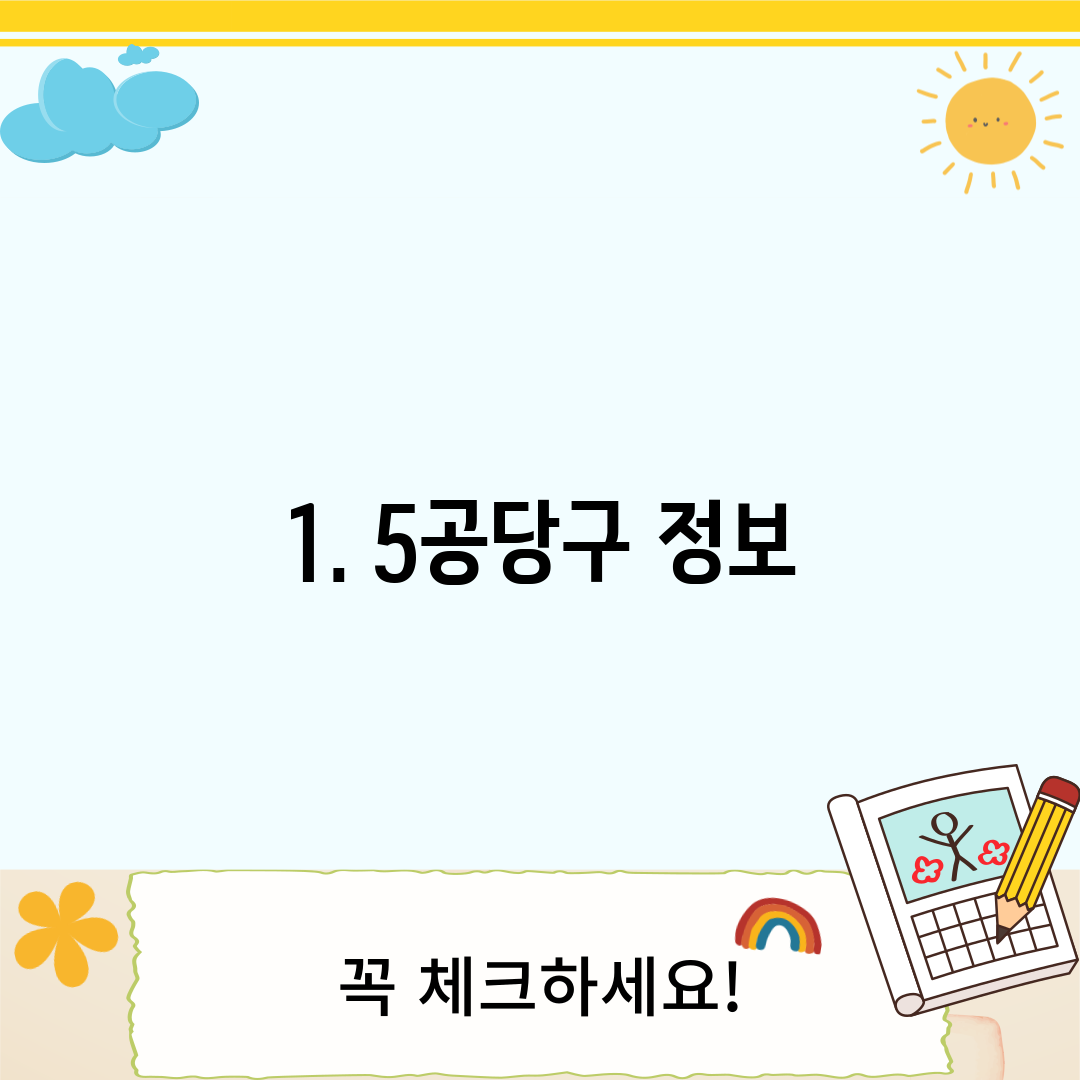 1. 5공당구 정보