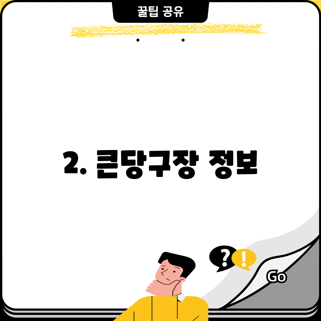 2. 큰당구장 정보