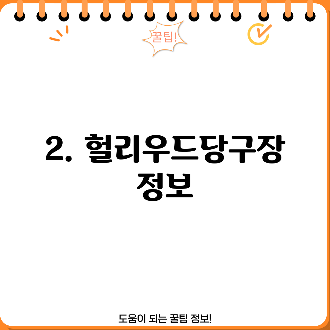 2. 헐리우드당구장 정보