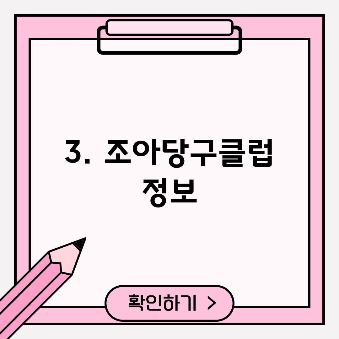 3. 조아당구클럽 정보