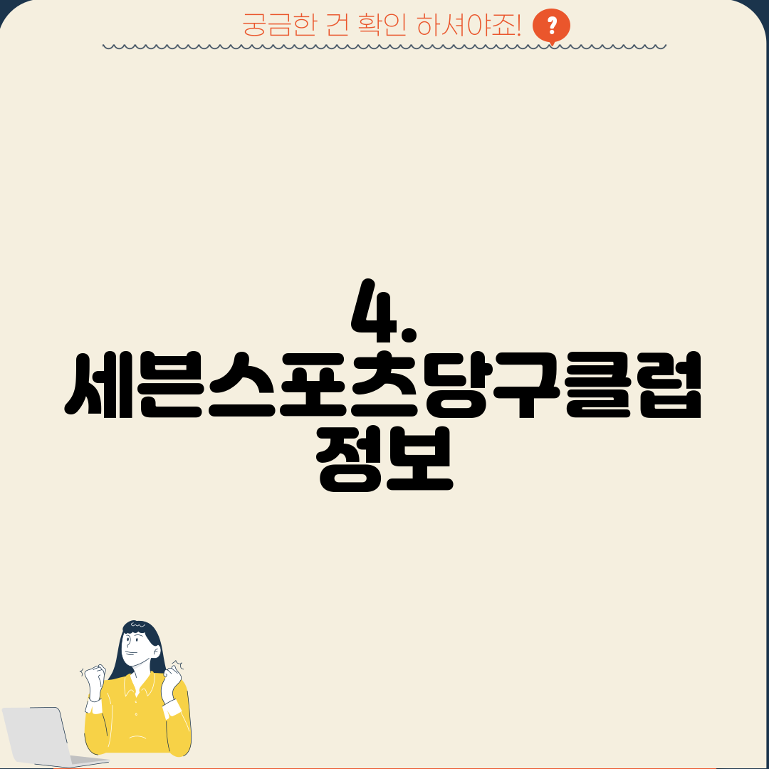 4. 세븐스포츠당구클럽 정보