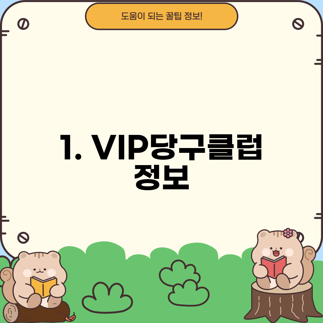 1. VIP당구클럽 정보