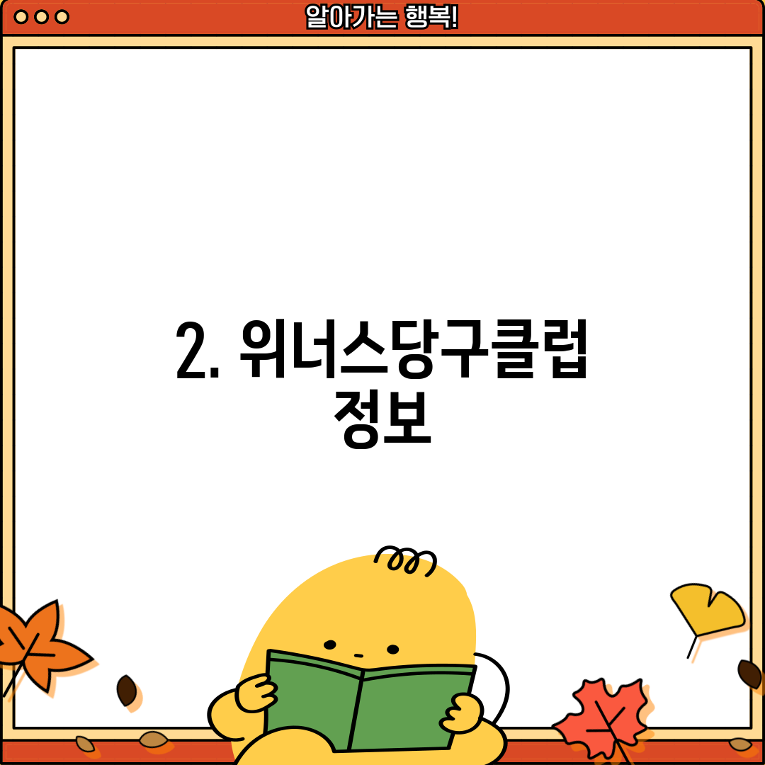 2. 위너스당구클럽 정보