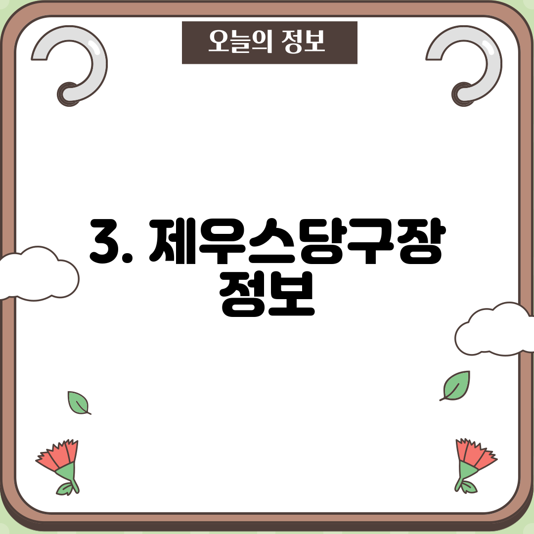 3. 제우스당구장 정보