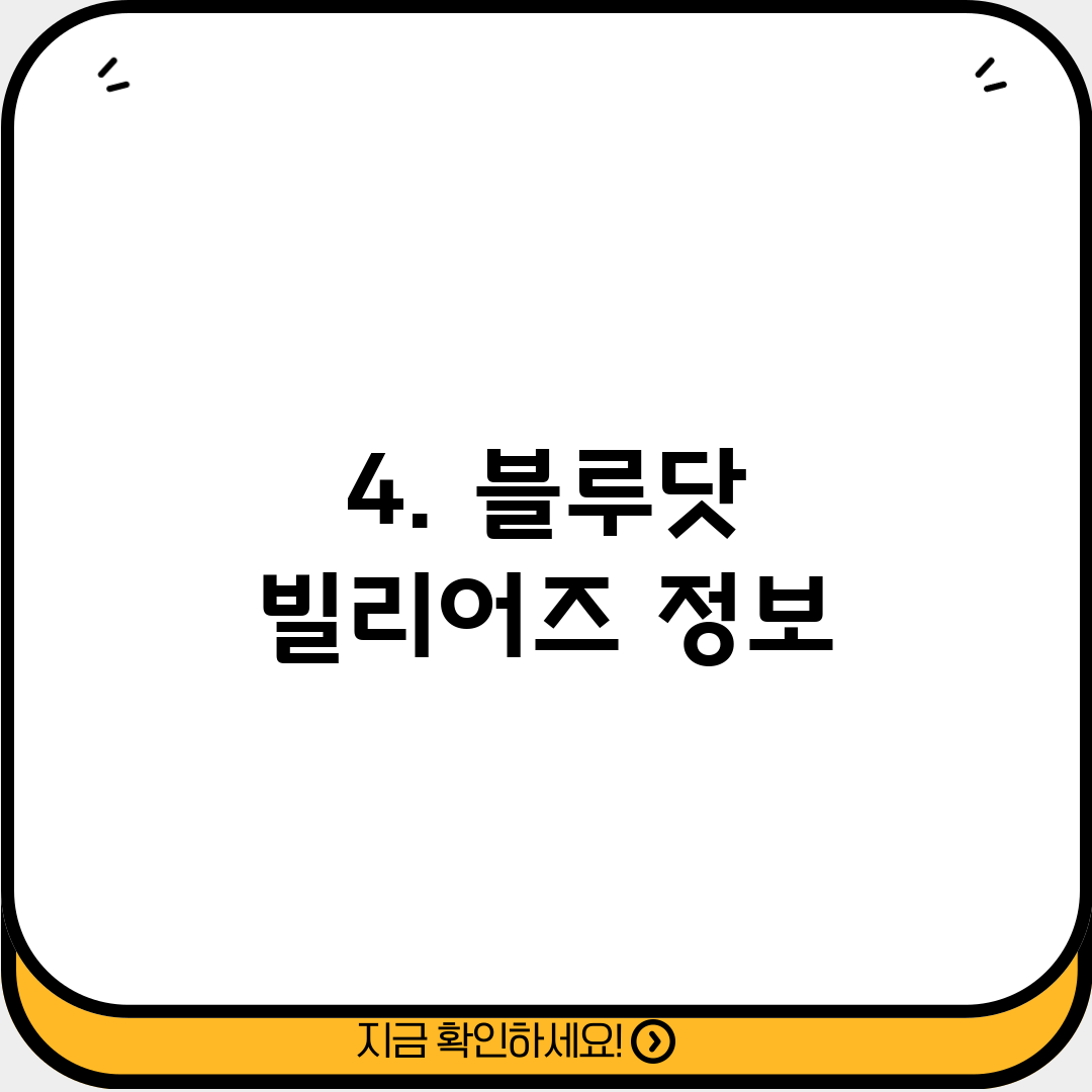 4. 블루닷 빌리어즈 정보