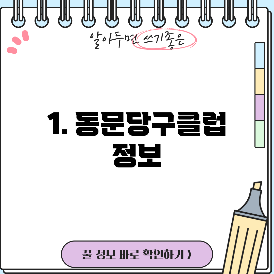 1. 동문당구클럽 정보