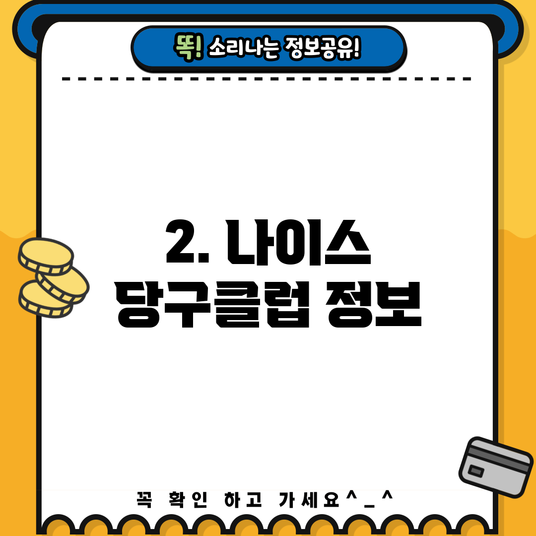 2. 나이스 당구클럽 정보