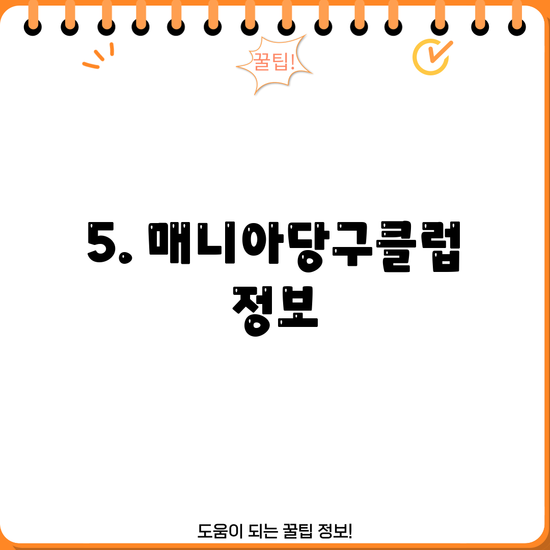 5. 매니아당구클럽 정보