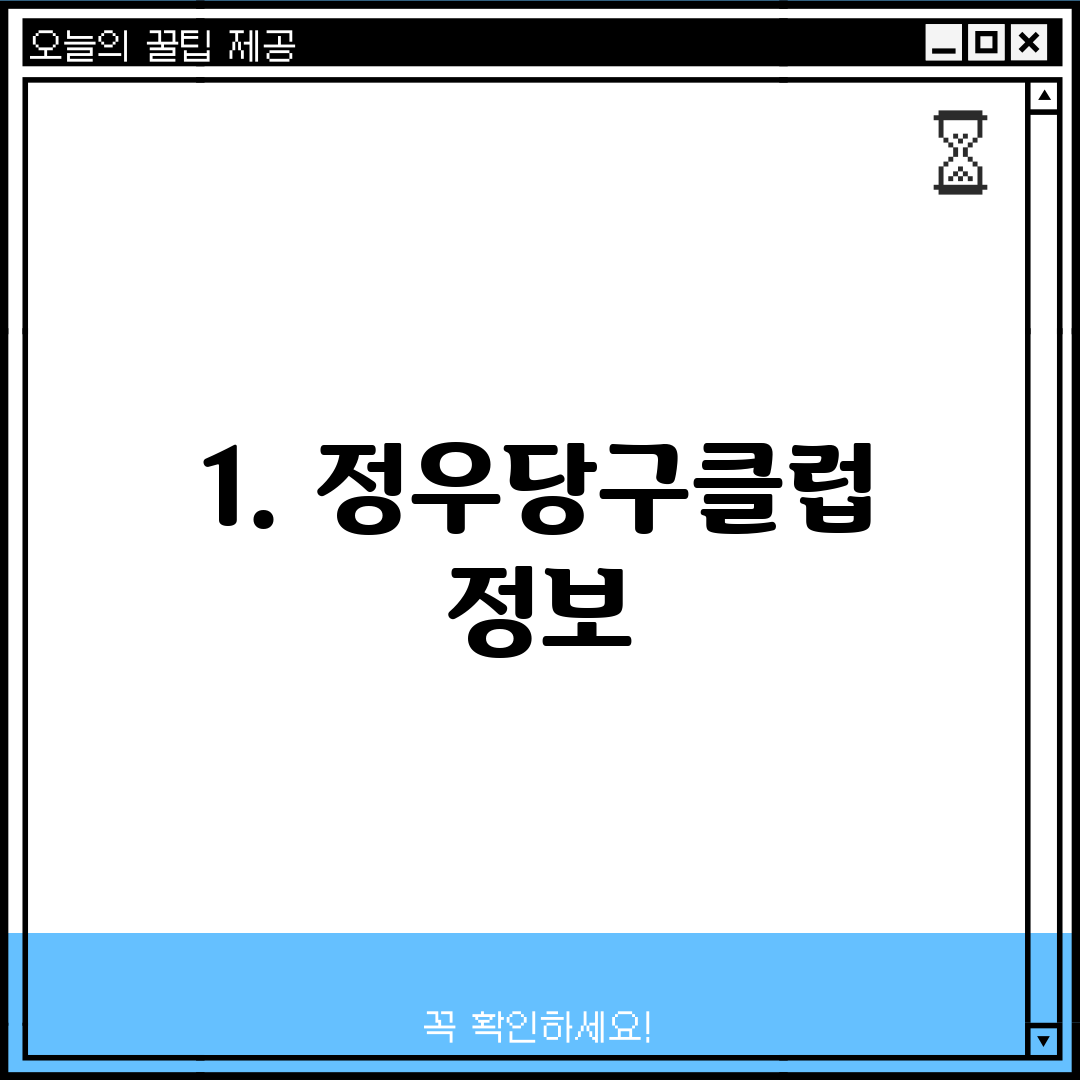 1. 정우당구클럽 정보