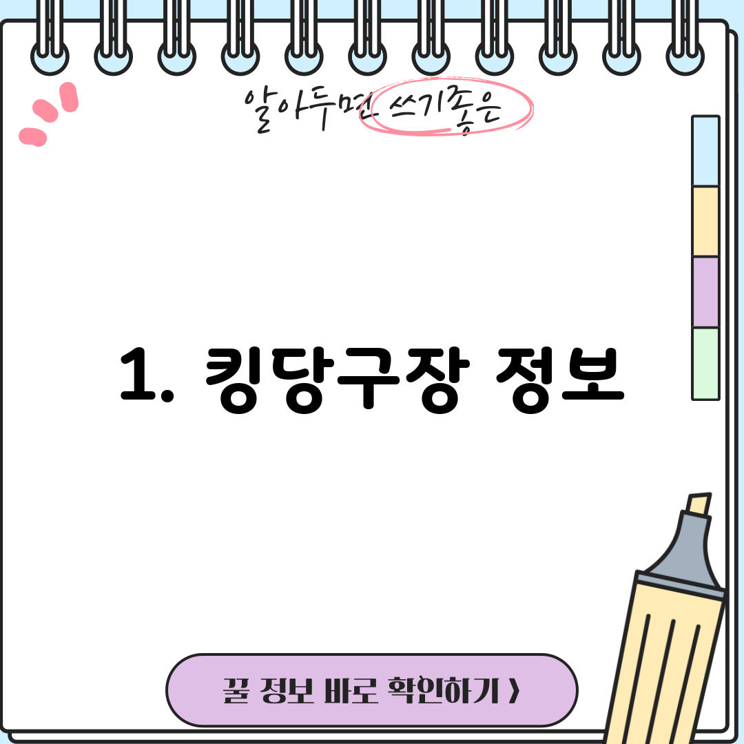 1. 킹당구장 정보