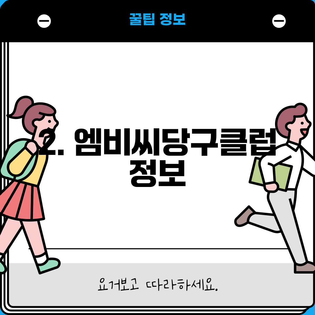 2. 엠비씨당구클럽 정보