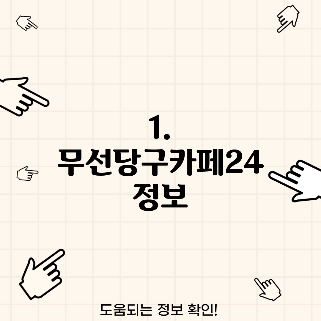1. 무선당구카페24 정보