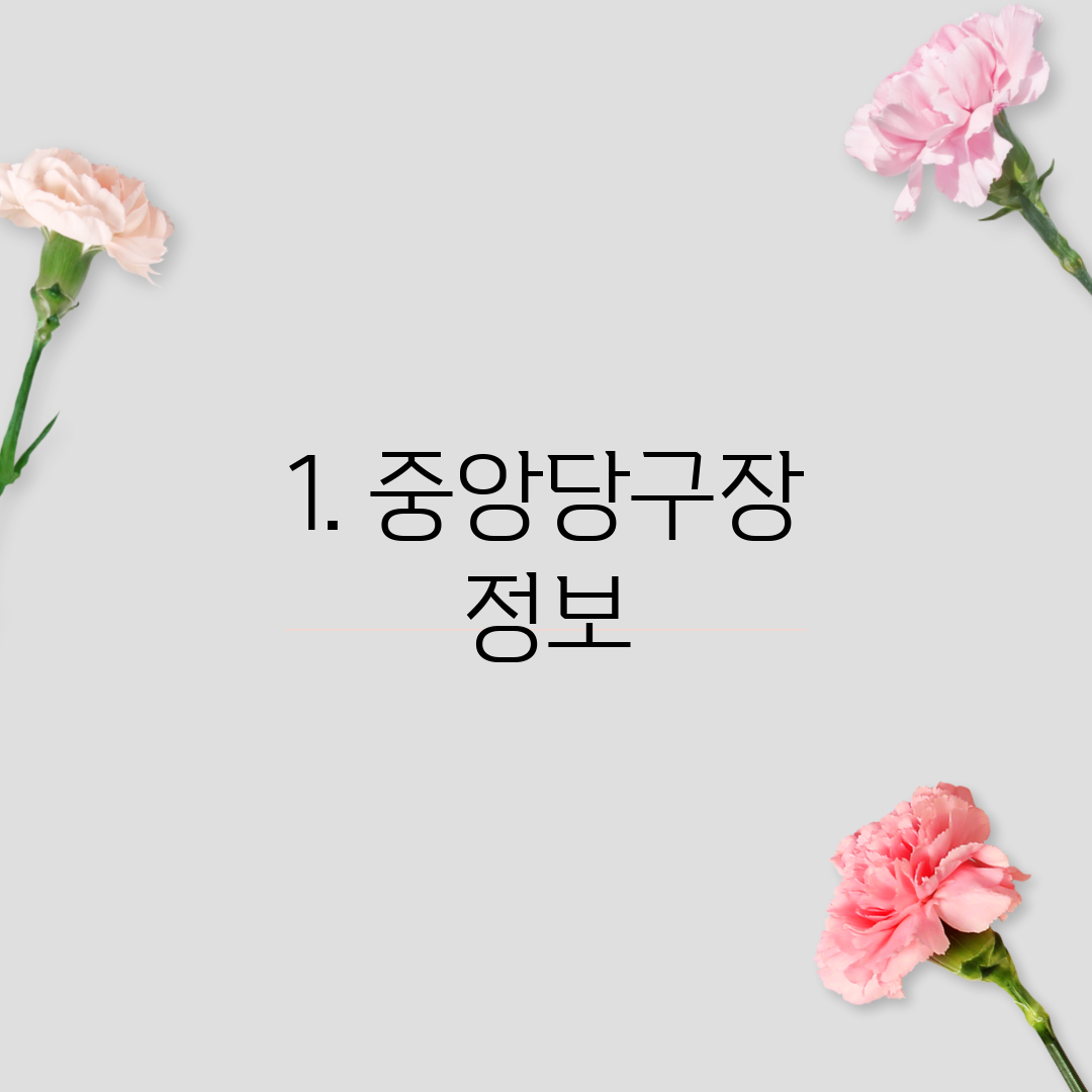 1. 중앙당구장 정보