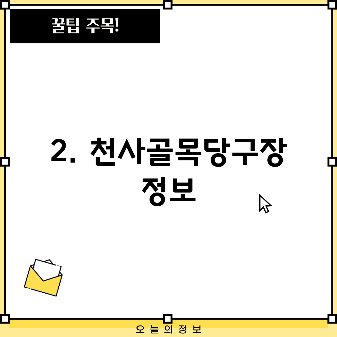2. 천사골목당구장 정보