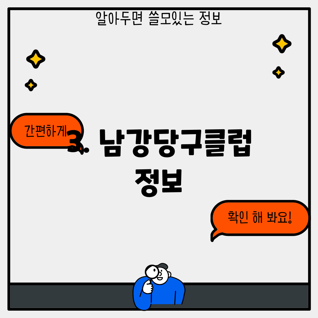 3. 남강당구클럽 정보