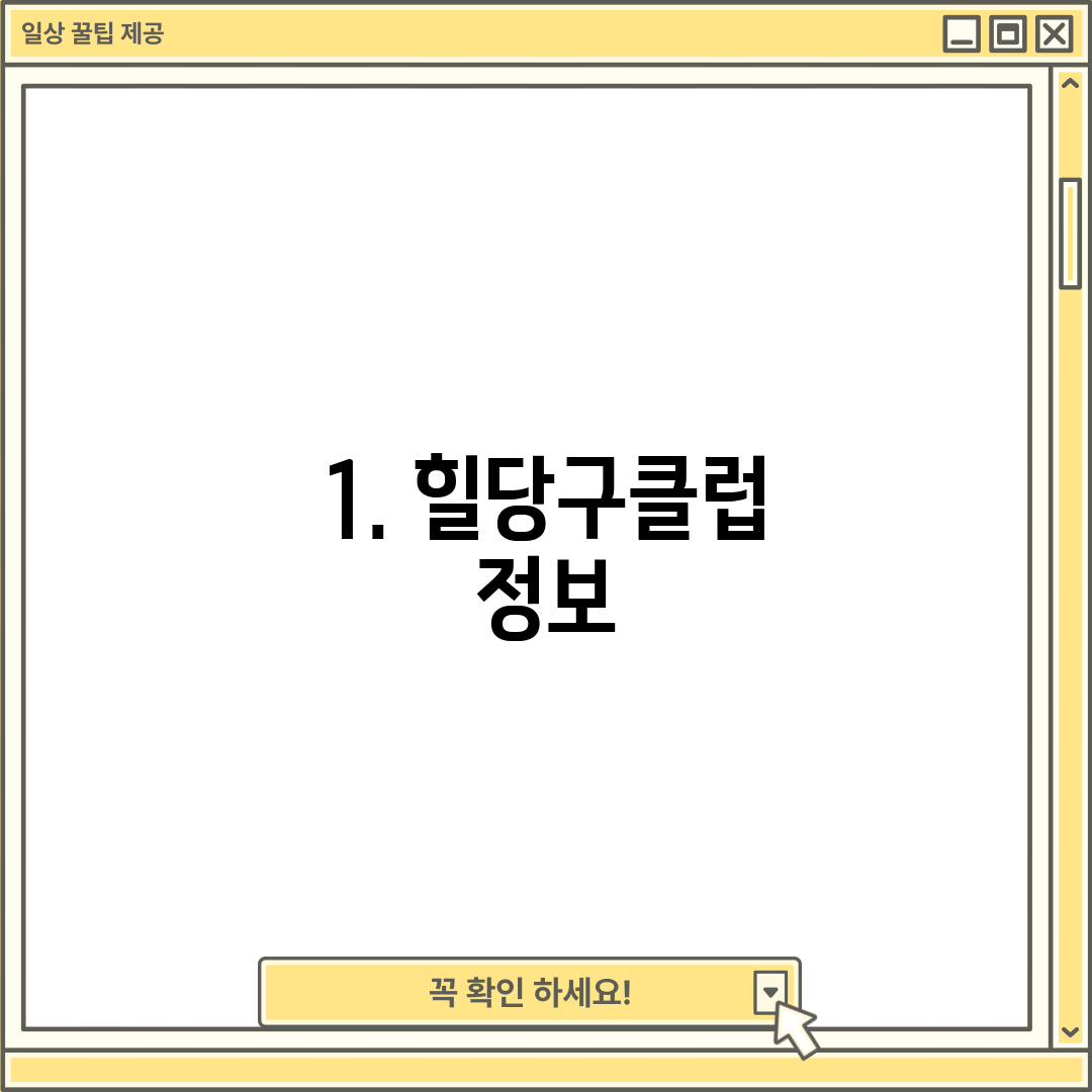 1. 힐당구클럽 정보