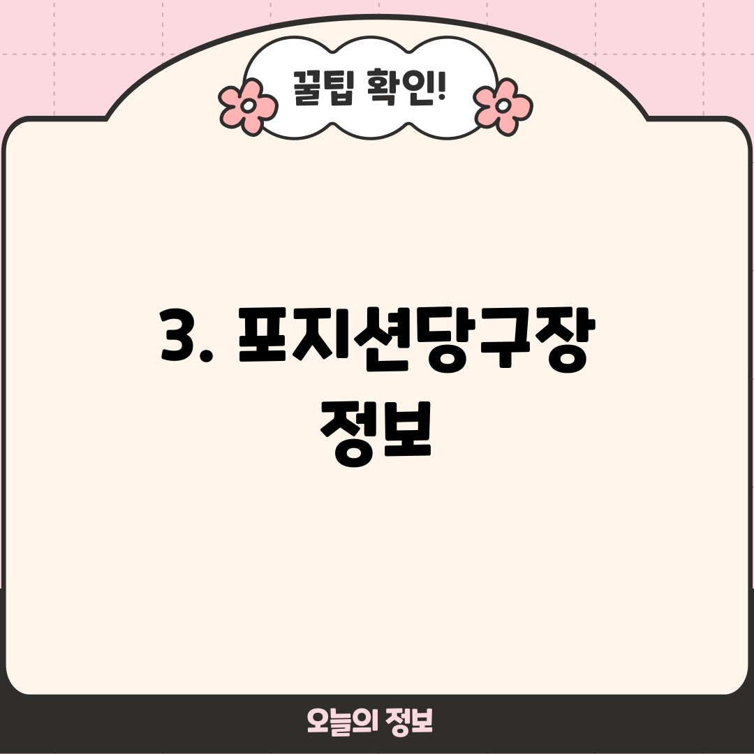 3. 포지션당구장 정보