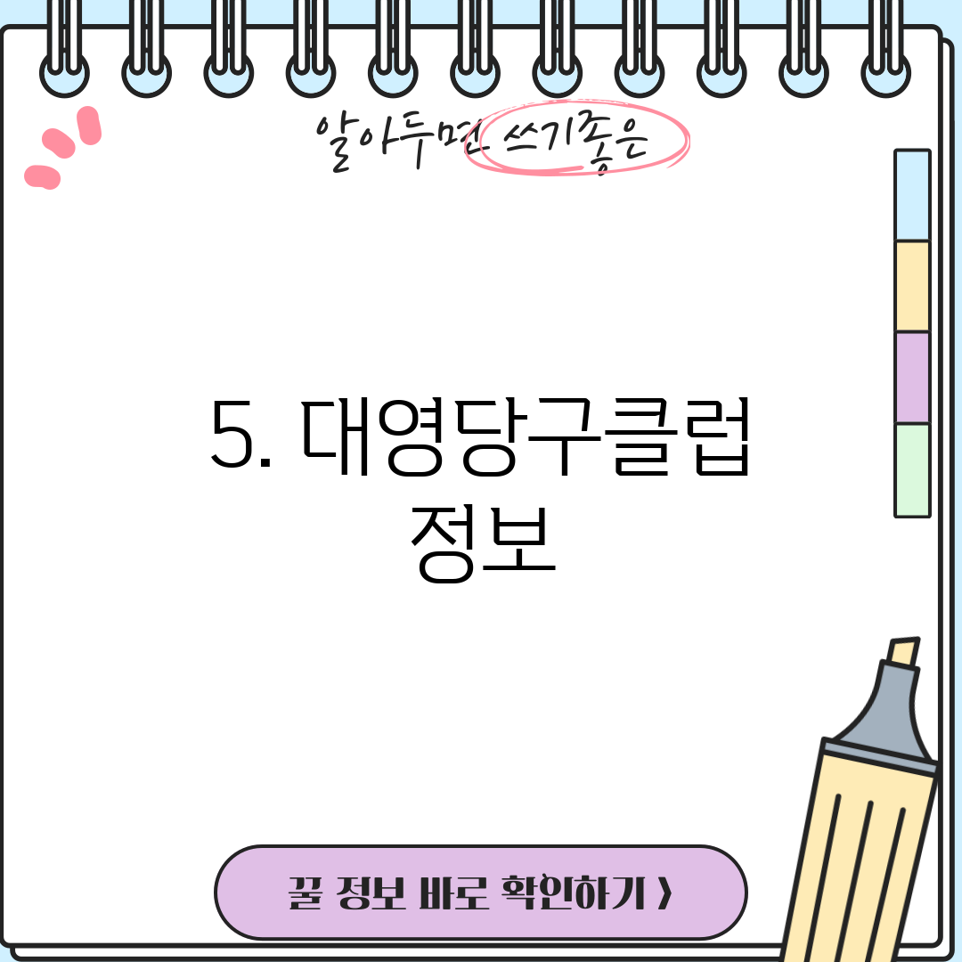 5. 대영당구클럽 정보