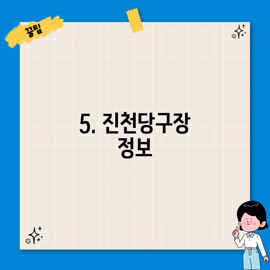 5. 진천당구장 정보