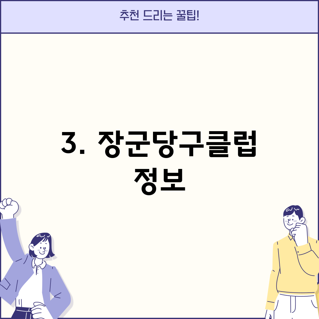 3. 장군당구클럽 정보