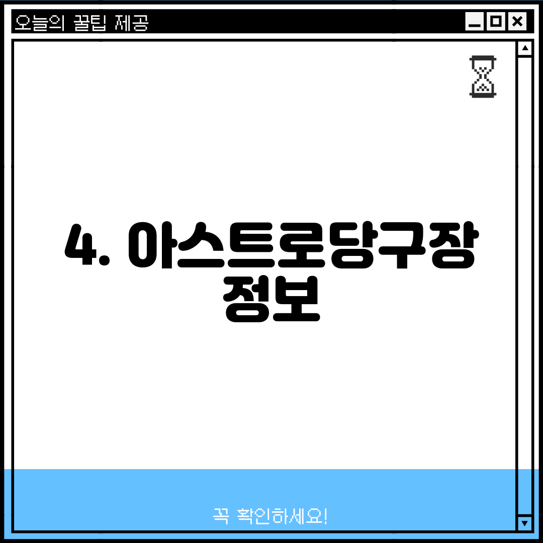 4. 아스트로당구장 정보