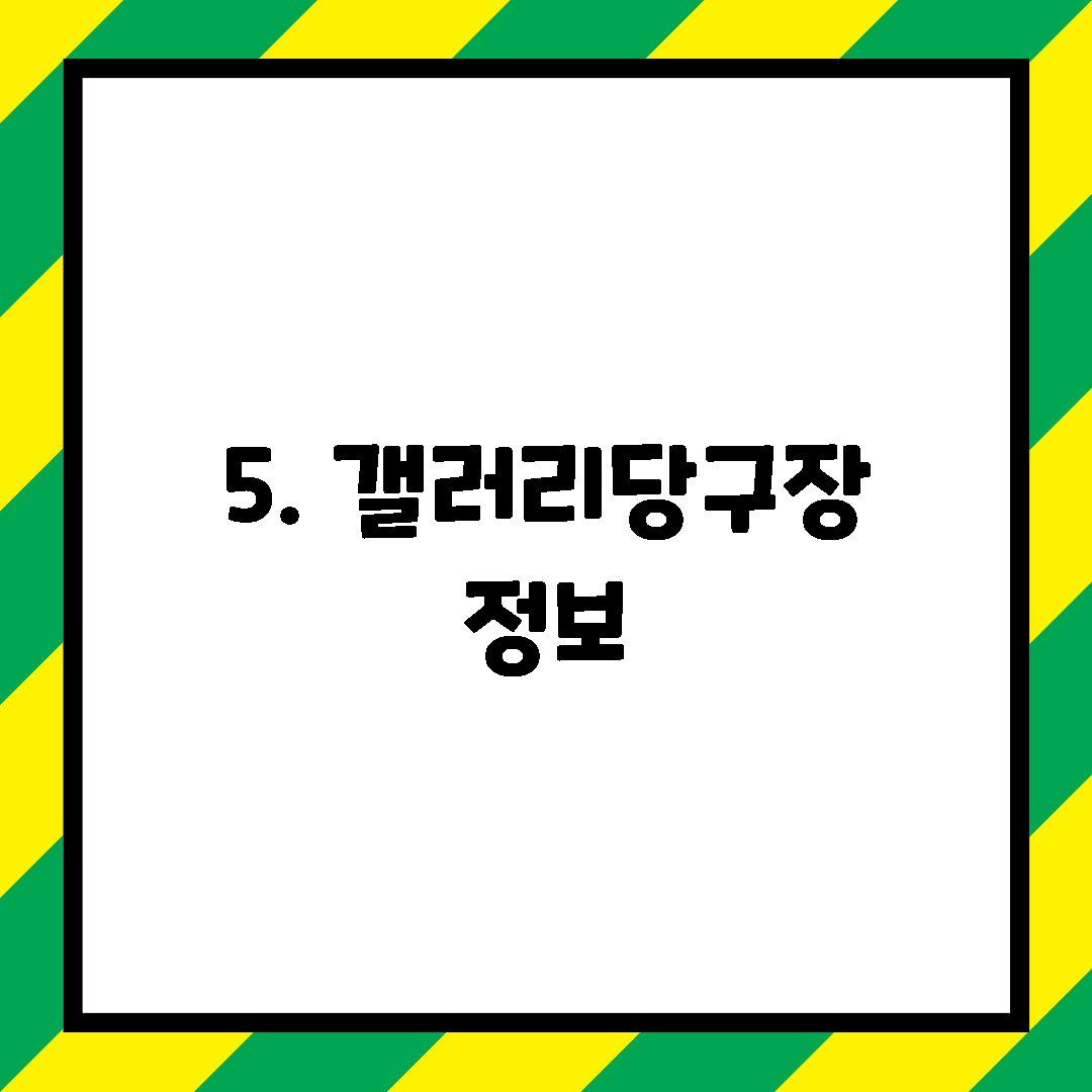 5. 갤러리당구장 정보