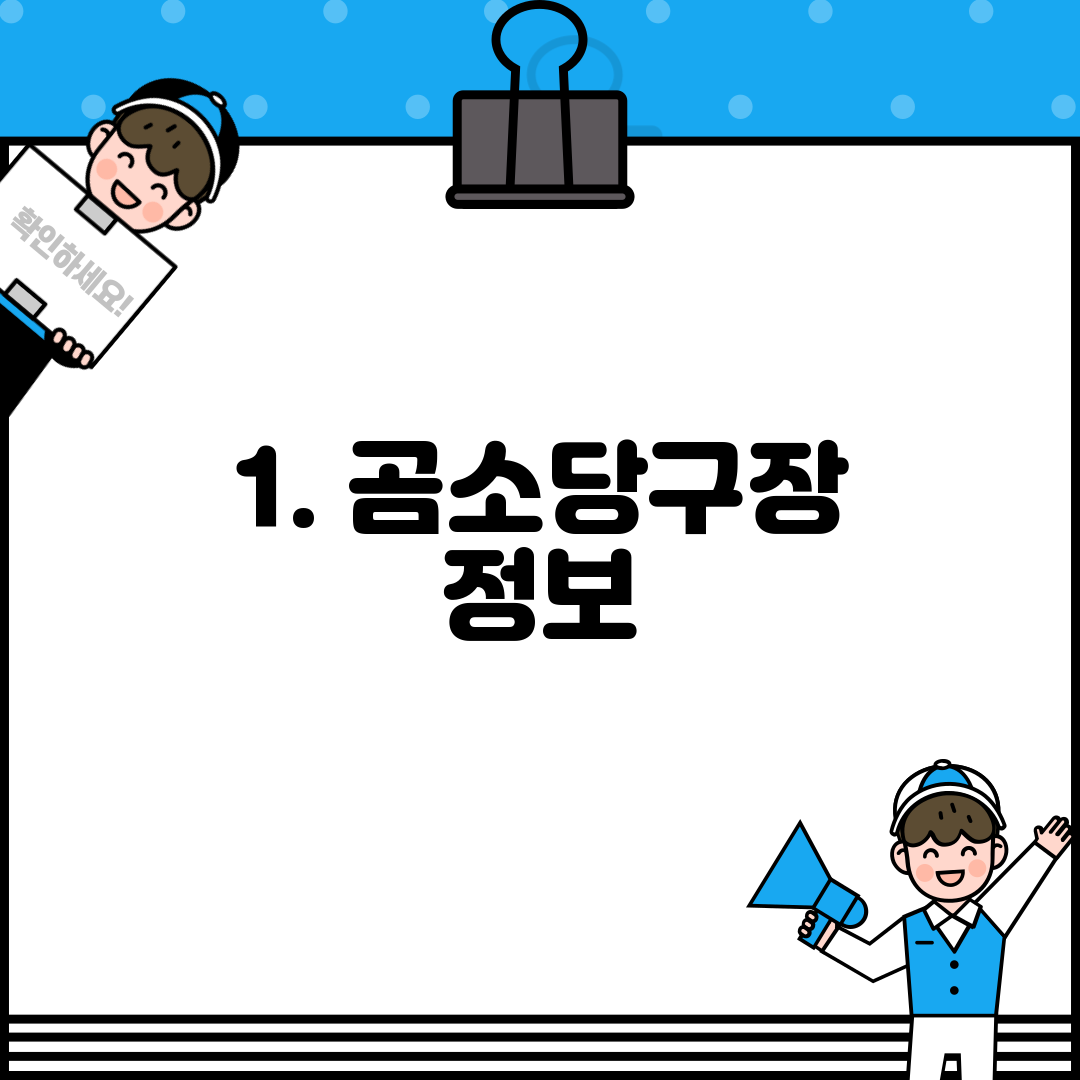 1. 곰소당구장 정보