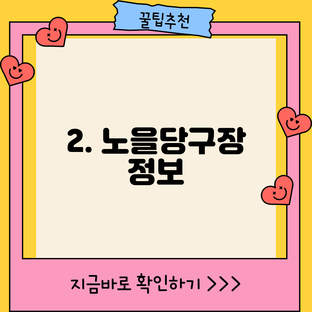 2. 노을당구장 정보