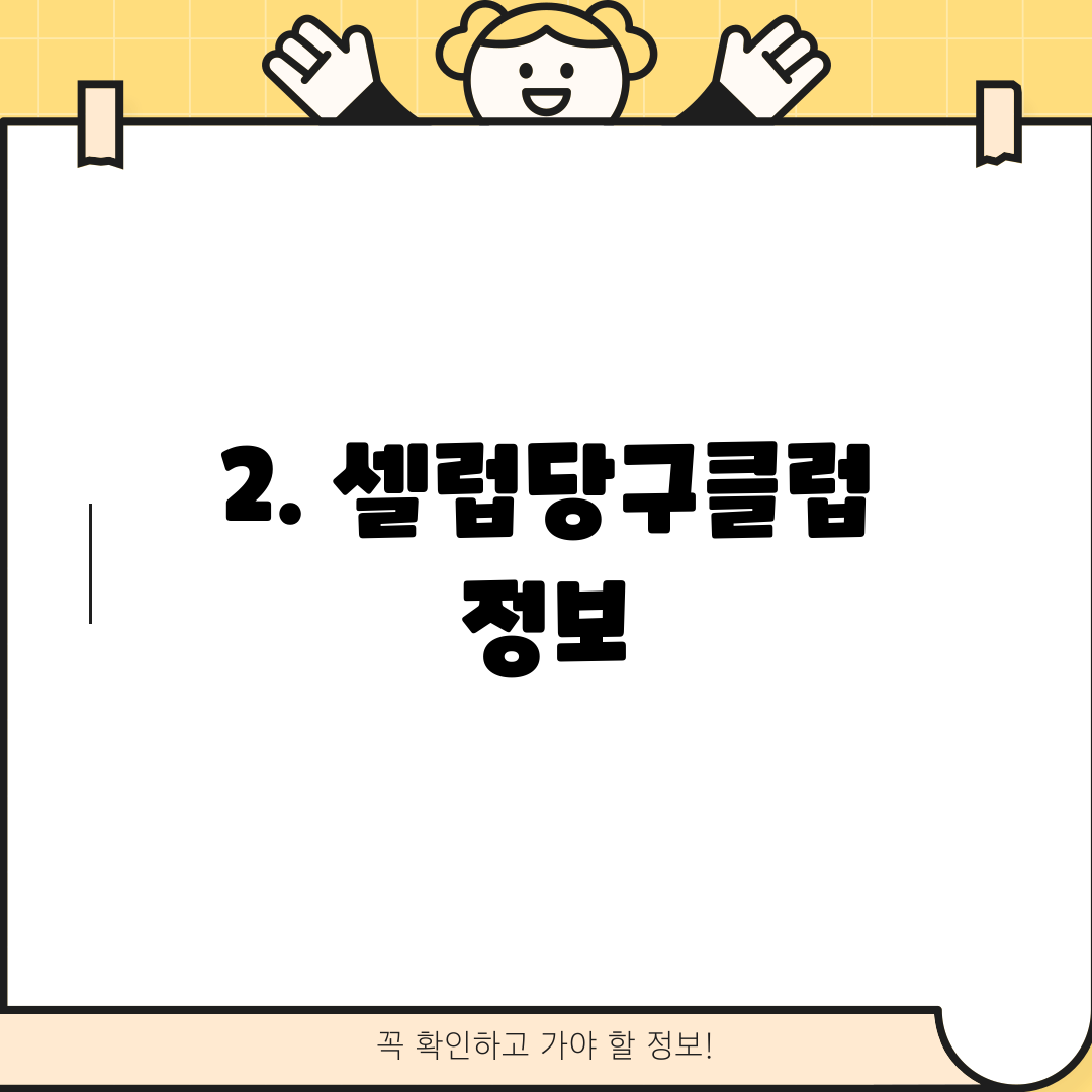 2. 셀럽당구클럽 정보
