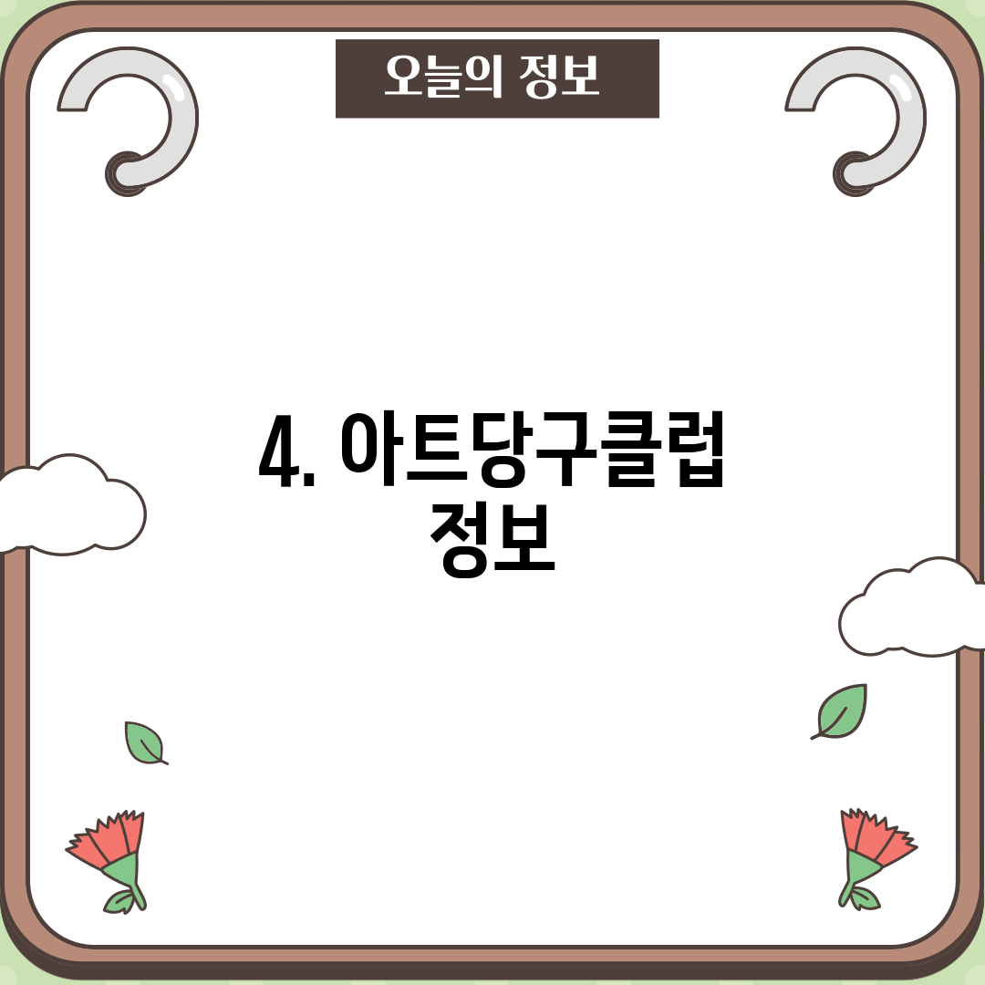 4. 아트당구클럽 정보