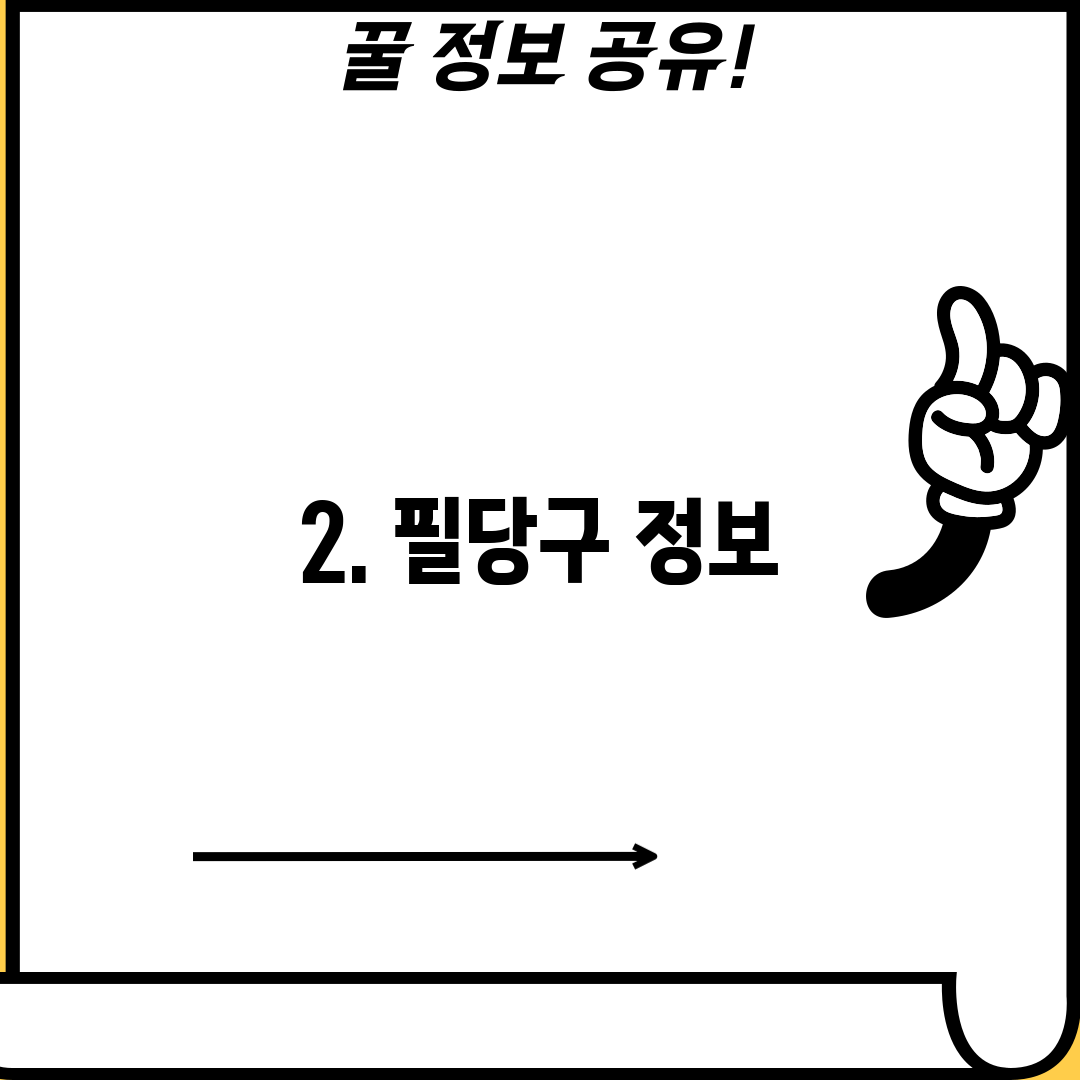 2. 필당구 정보