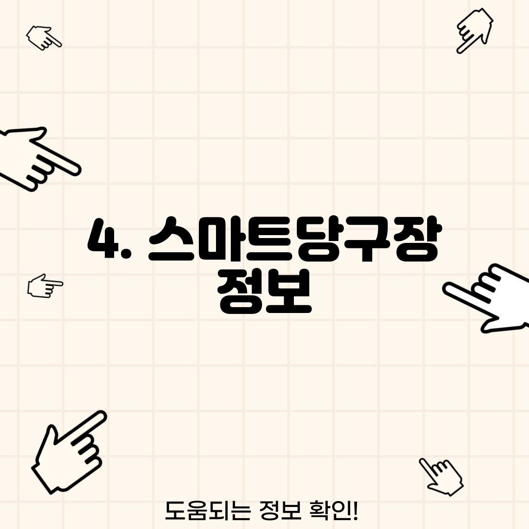 4. 스마트당구장 정보