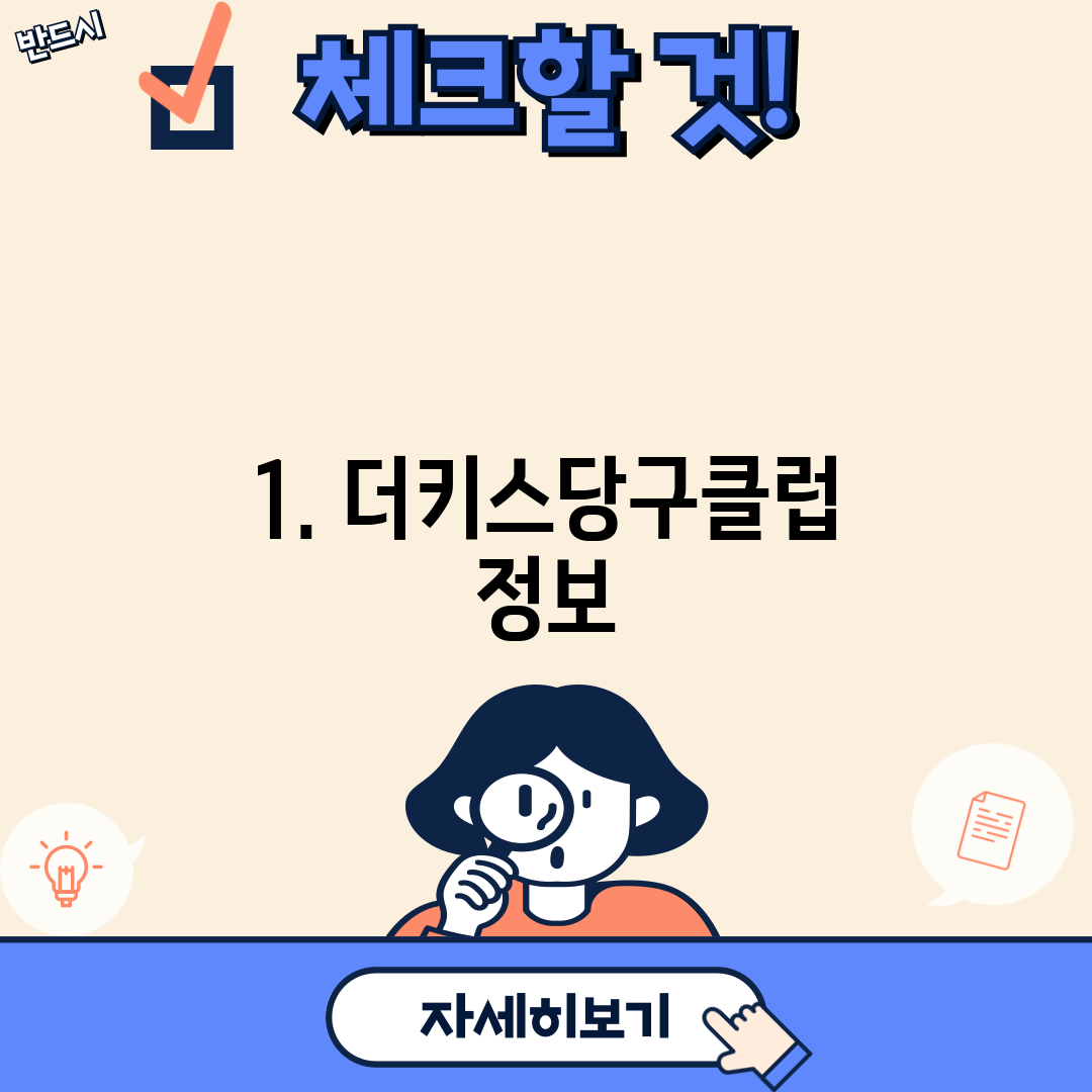 1. 더키스당구클럽 정보