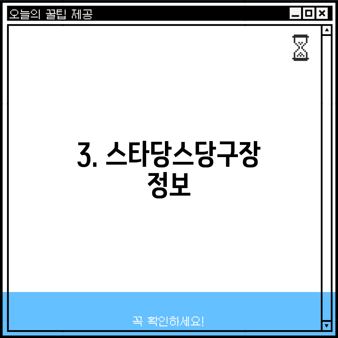 3. 스타당스당구장 정보