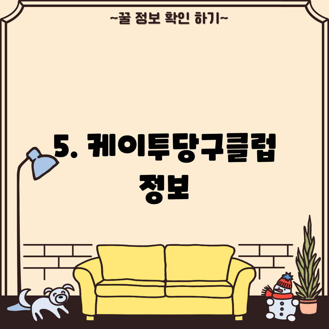 5. 케이투당구클럽 정보