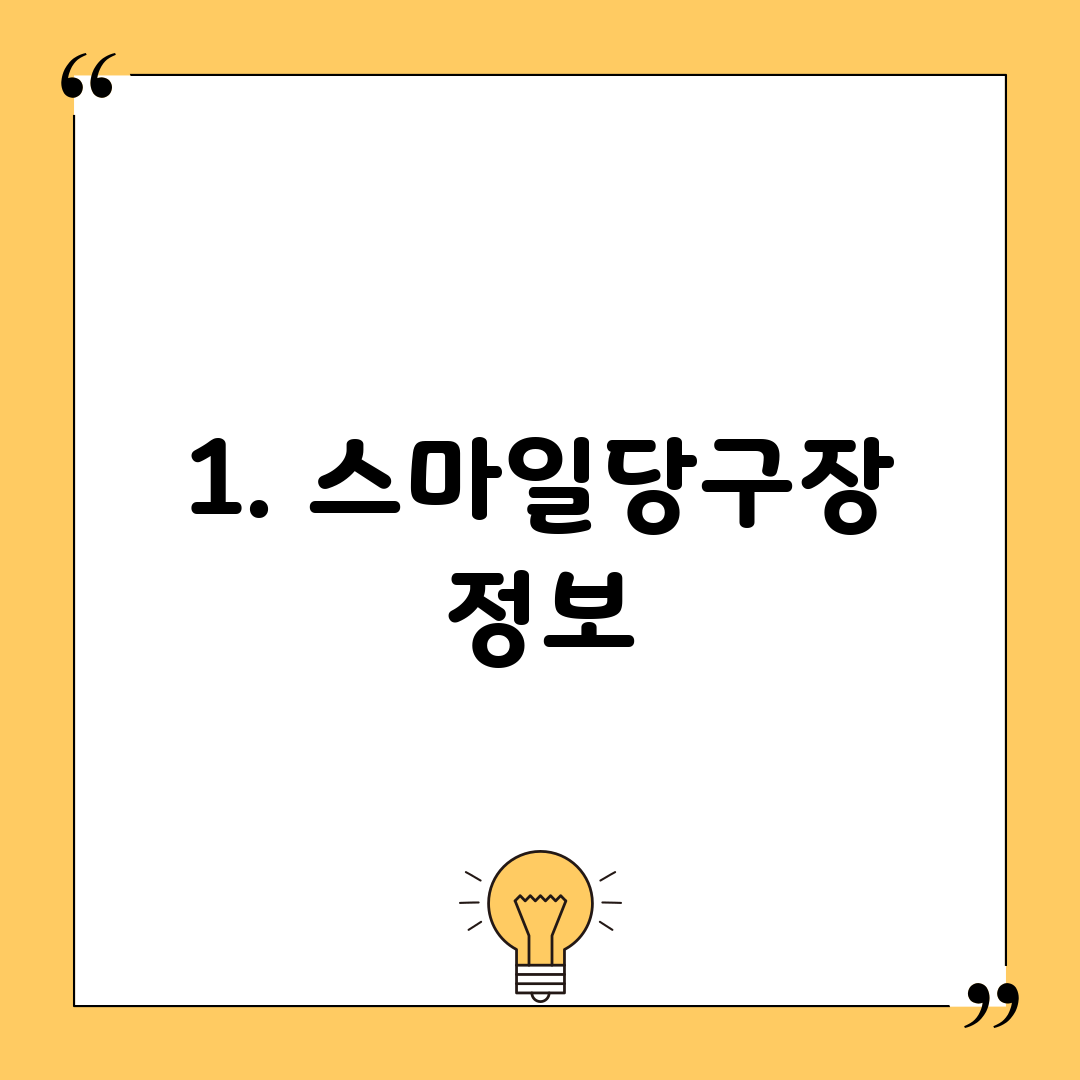 1. 스마일당구장 정보
