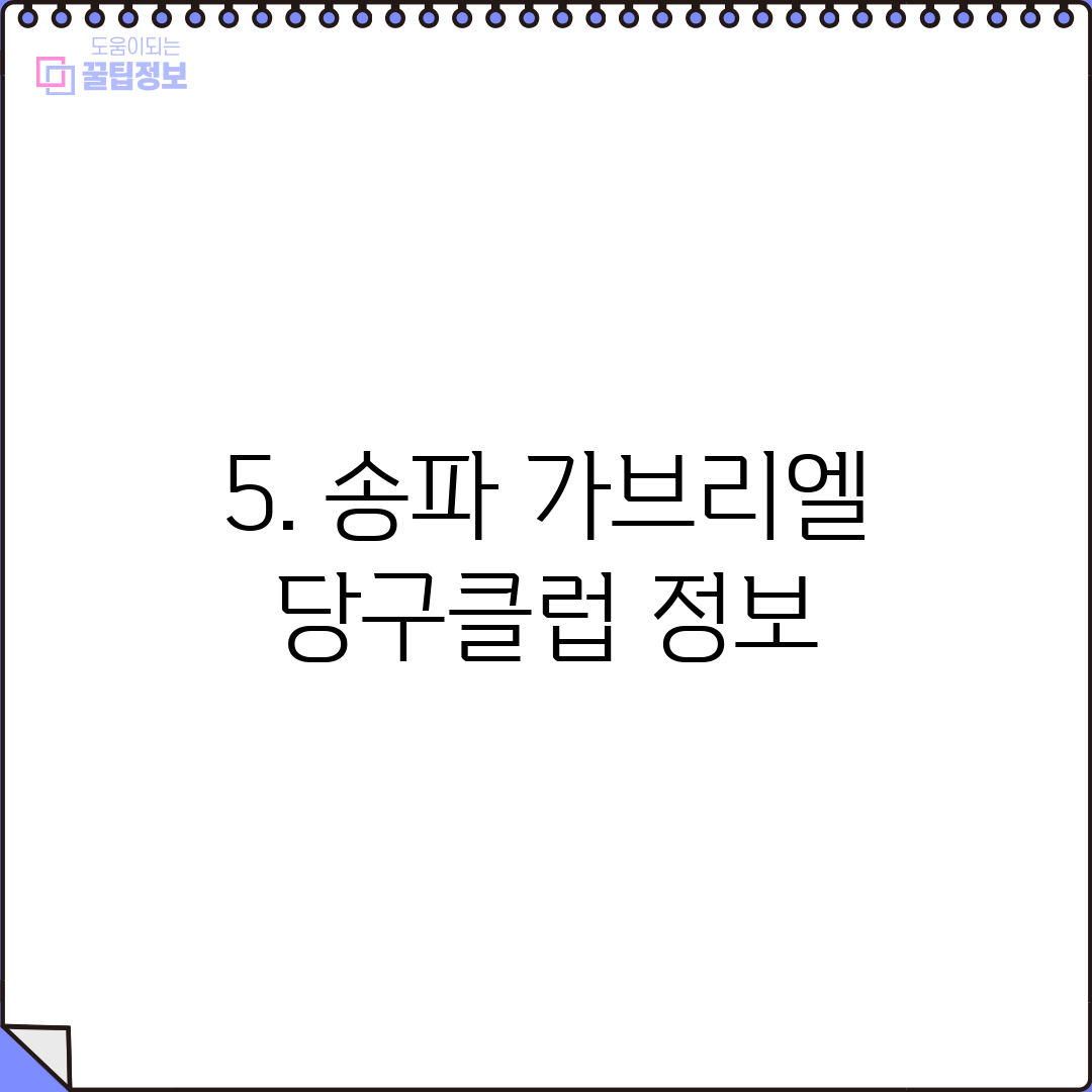 5. 송파 가브리엘 당구클럽 정보