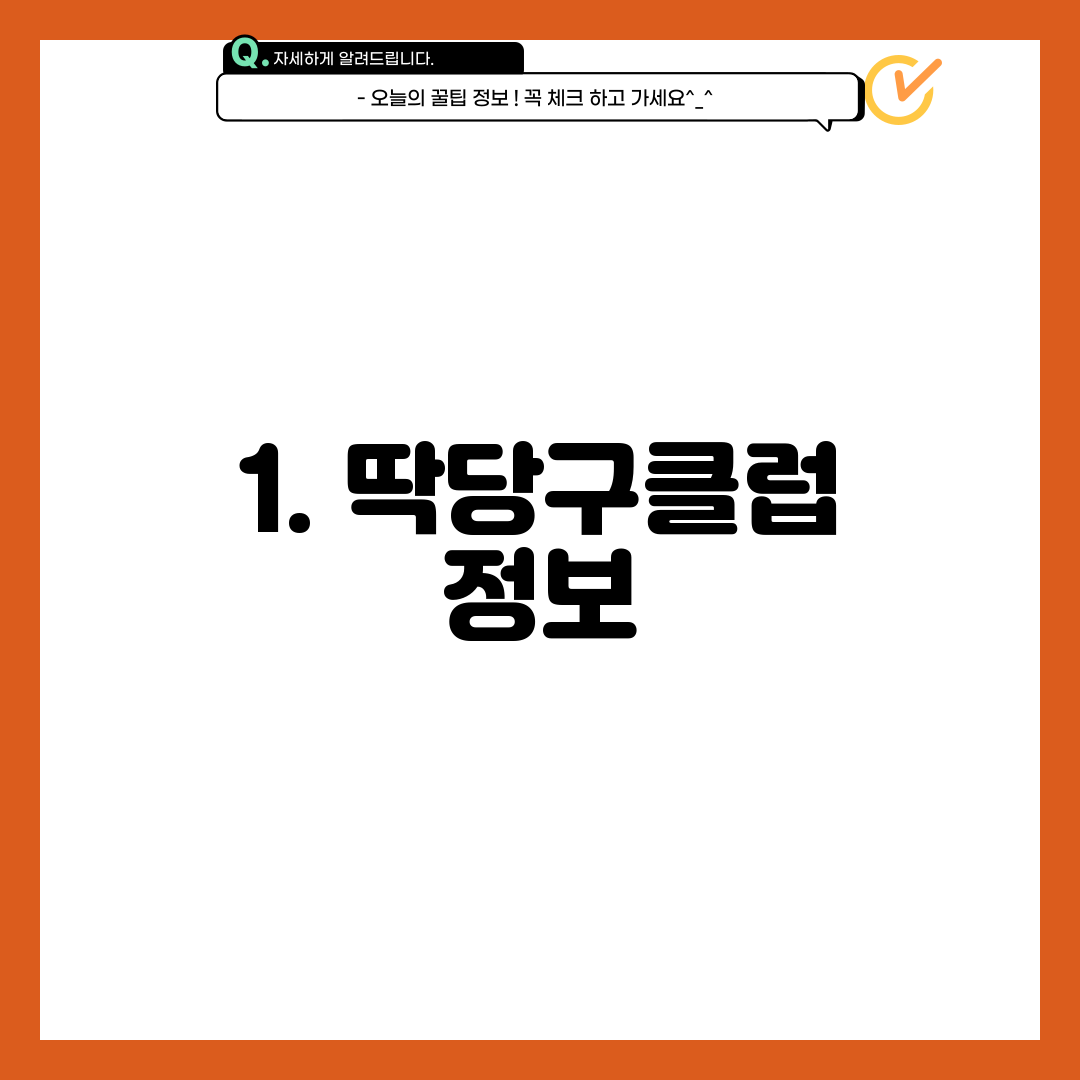 1. 딱당구클럽 정보