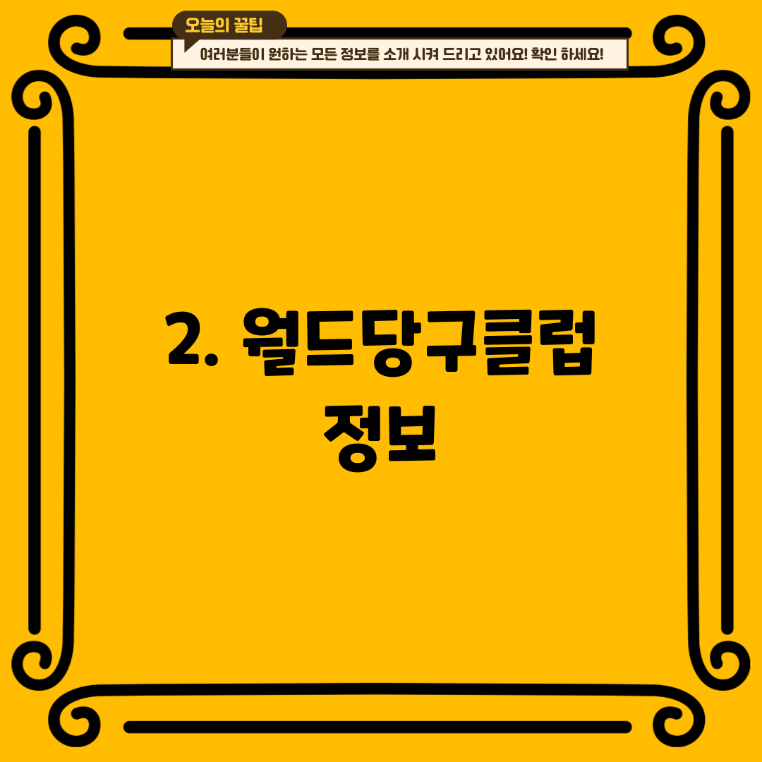 2. 월드당구클럽 정보