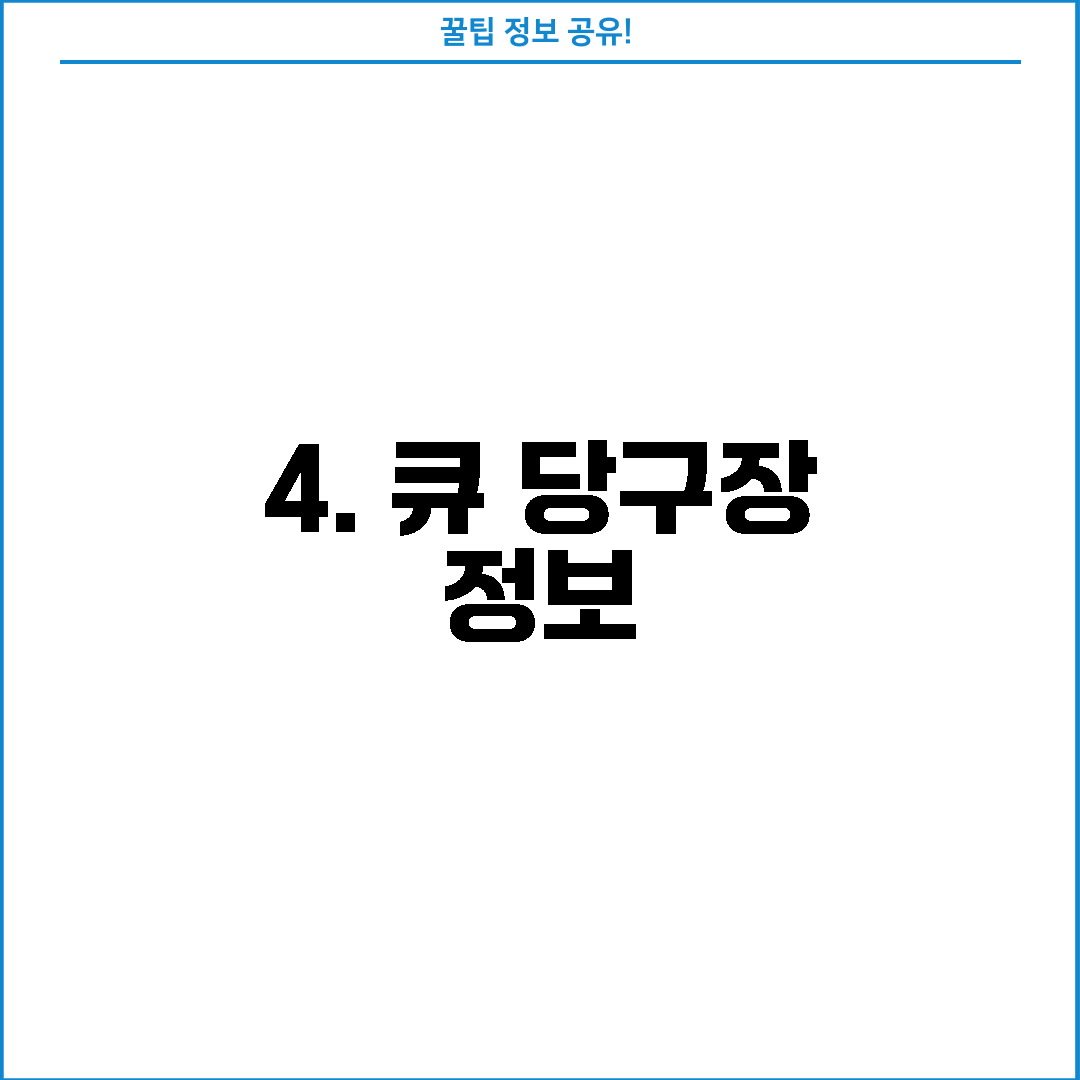 4. 큐 당구장 정보
