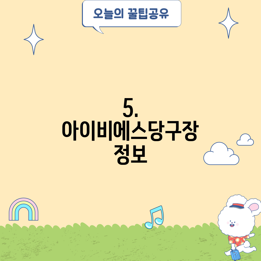 5. 아이비에스당구장 정보