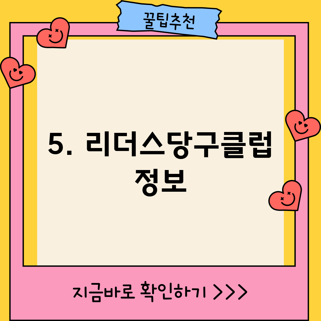 5. 리더스당구클럽 정보