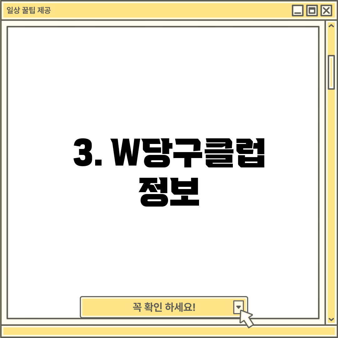 3. W당구클럽 정보