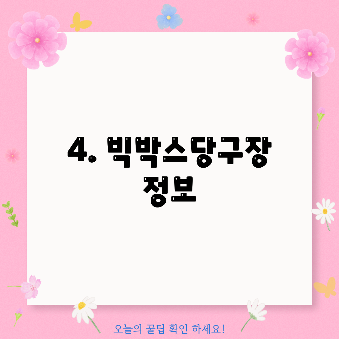 4. 빅박스당구장 정보